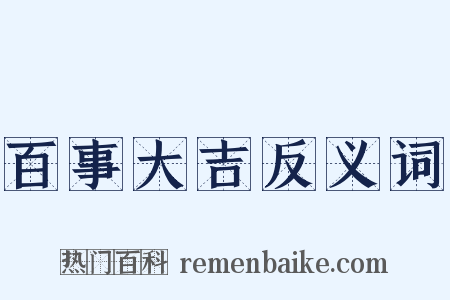 百事大吉反义词是什么意思的图片